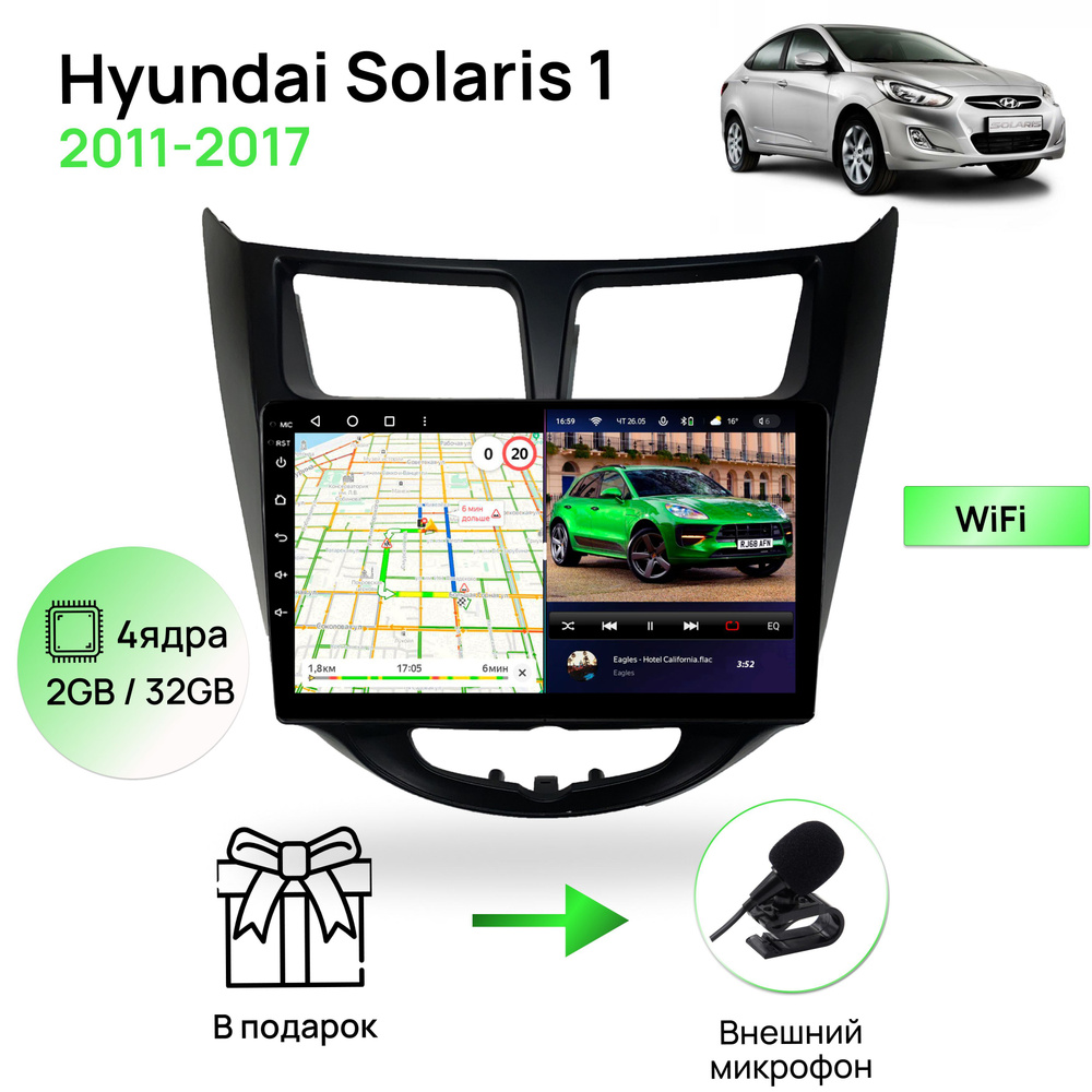 Магнитола для Hyundai Solaris 1 (2011-2017), черная рамка(матовая), 2/32Гб  ANDROID 10, 4 ядерный процессор, IPS экран 9 дюймов, Wifi, андроид штатная  автомагнитола, головное устройство Хендай СолярисШтатное место - купить в  интернет-магазине OZON