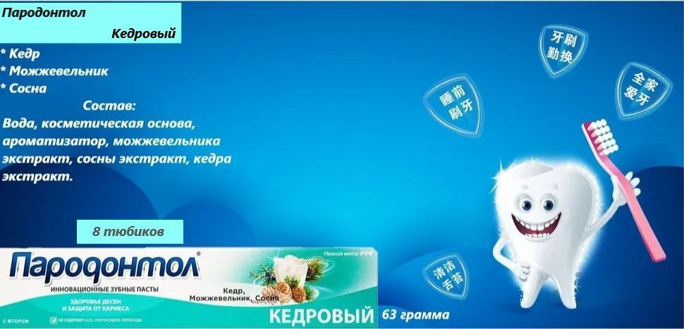 СВОБОДА Зубная паста ПАРОДОНТОЛ Кедровый. Комплект из 8 штук, каждая ...