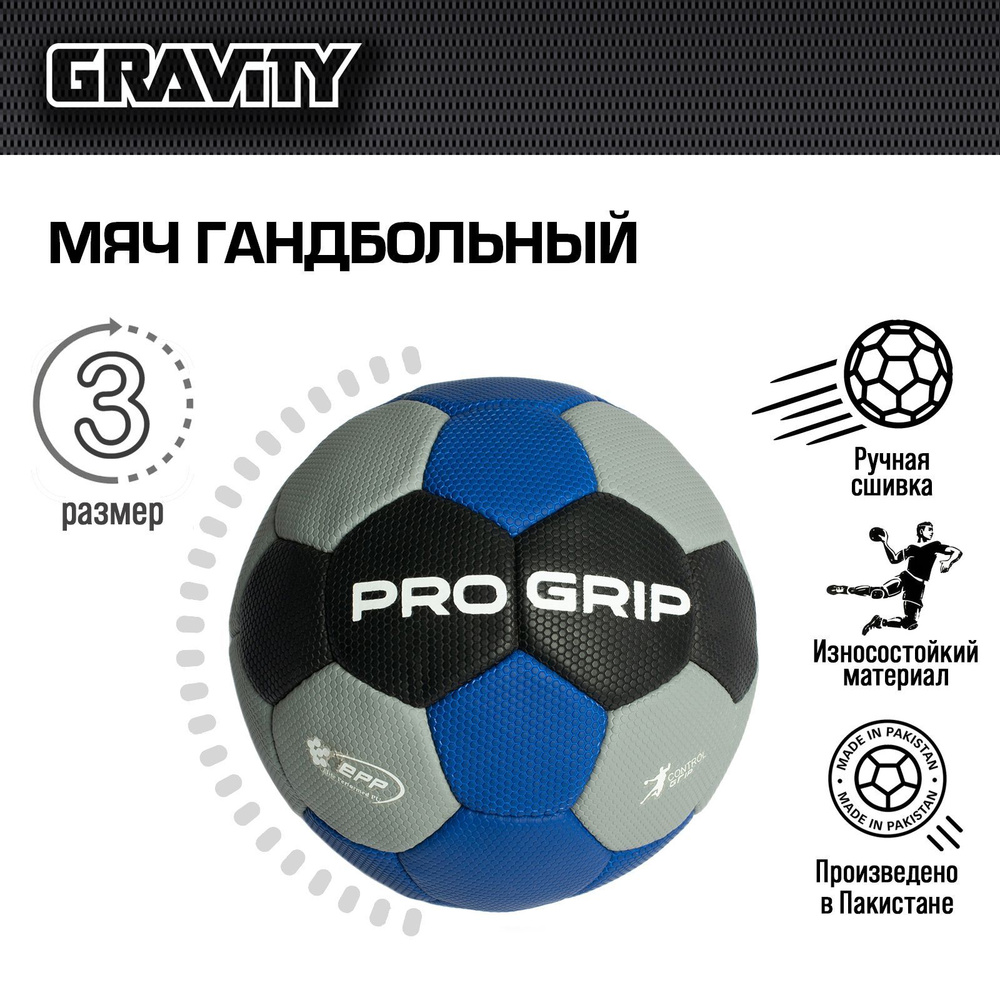 Гандбольный мяч PRO GRIP Gravity, ручная сшивка - купить с доставкой по ...