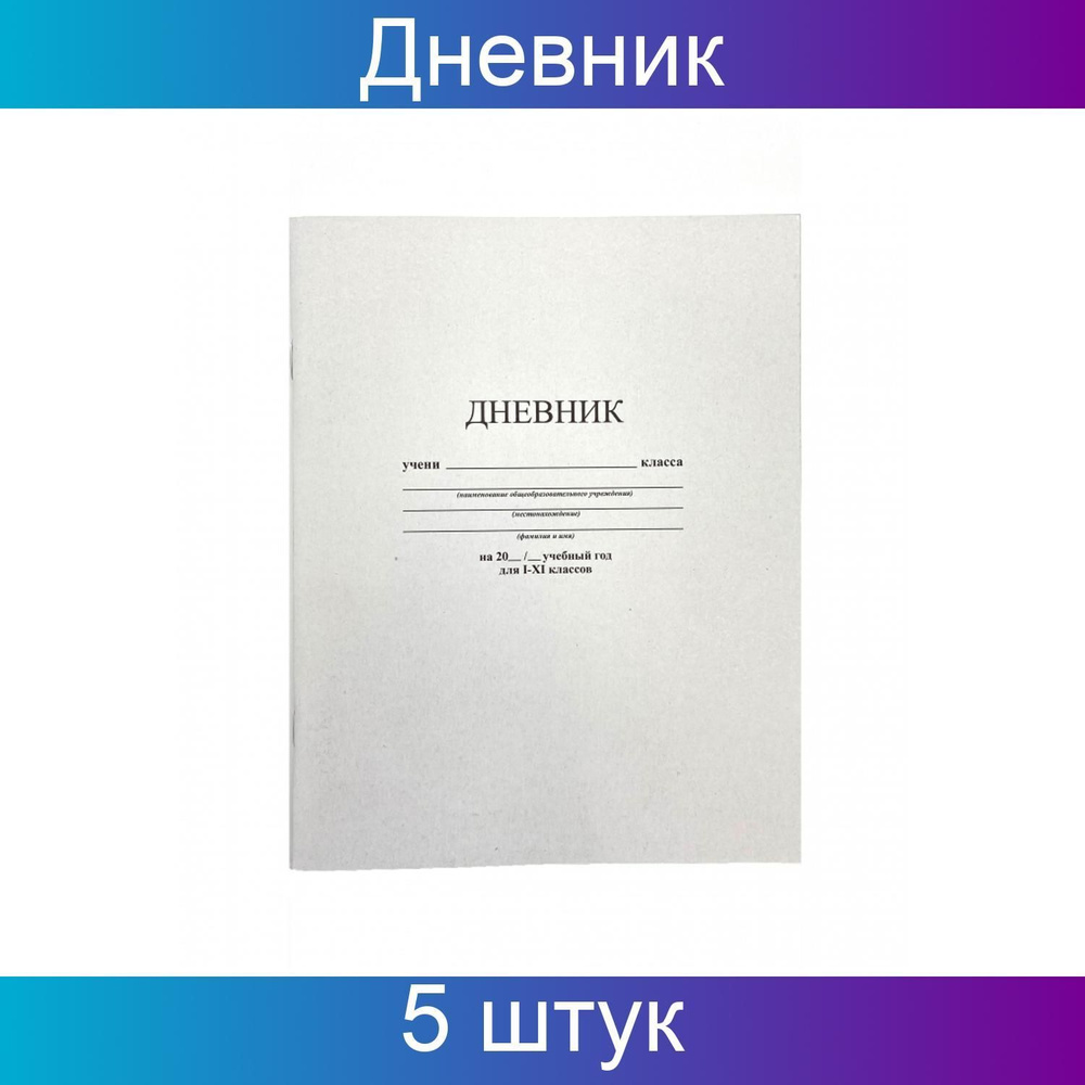 Апплика Дневник школьный, листов: 40 #1