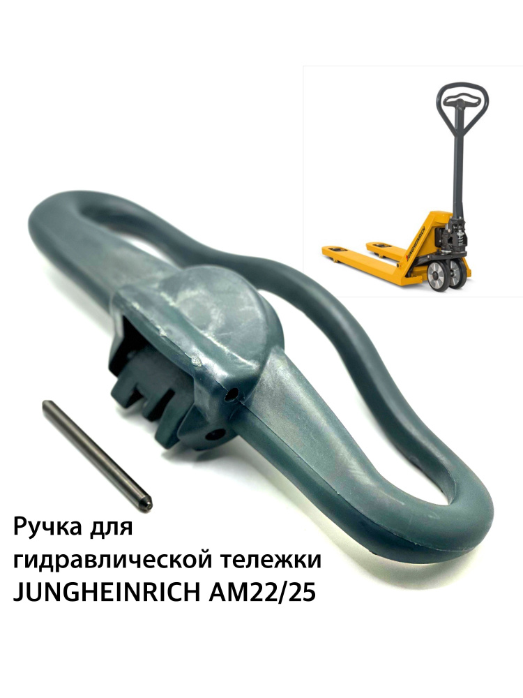 Ручка (рычаг опускания) для гидравлической тележки (рокли) Jungheinrich Для моделей A22 A25 D22 D25 #1