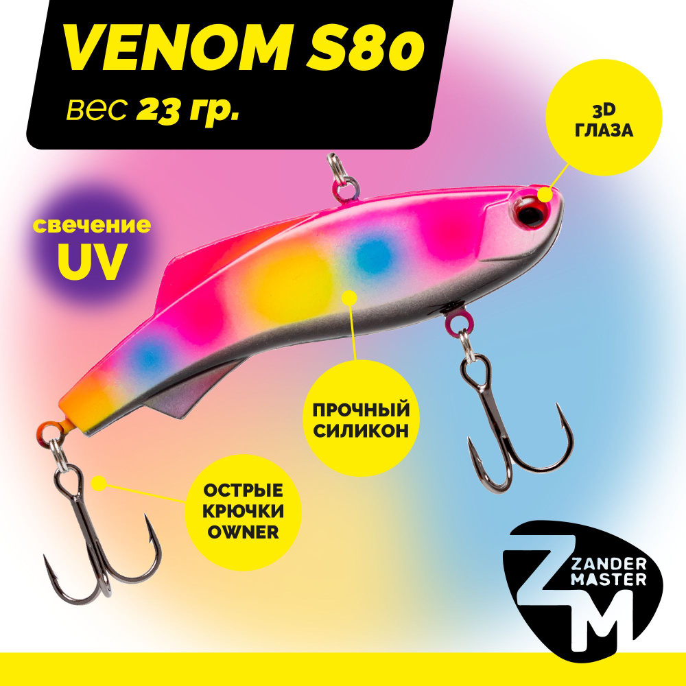 Раттлин силиконовый Zander Master VENOM S80, вес 23 гр. / цвет 27 / Приманка для зимней рыбалки  #1