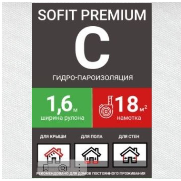 Пленка кровельная SOFIT Premium C гидро-пароизоляция ширина 1,6м/18кв.м  #1