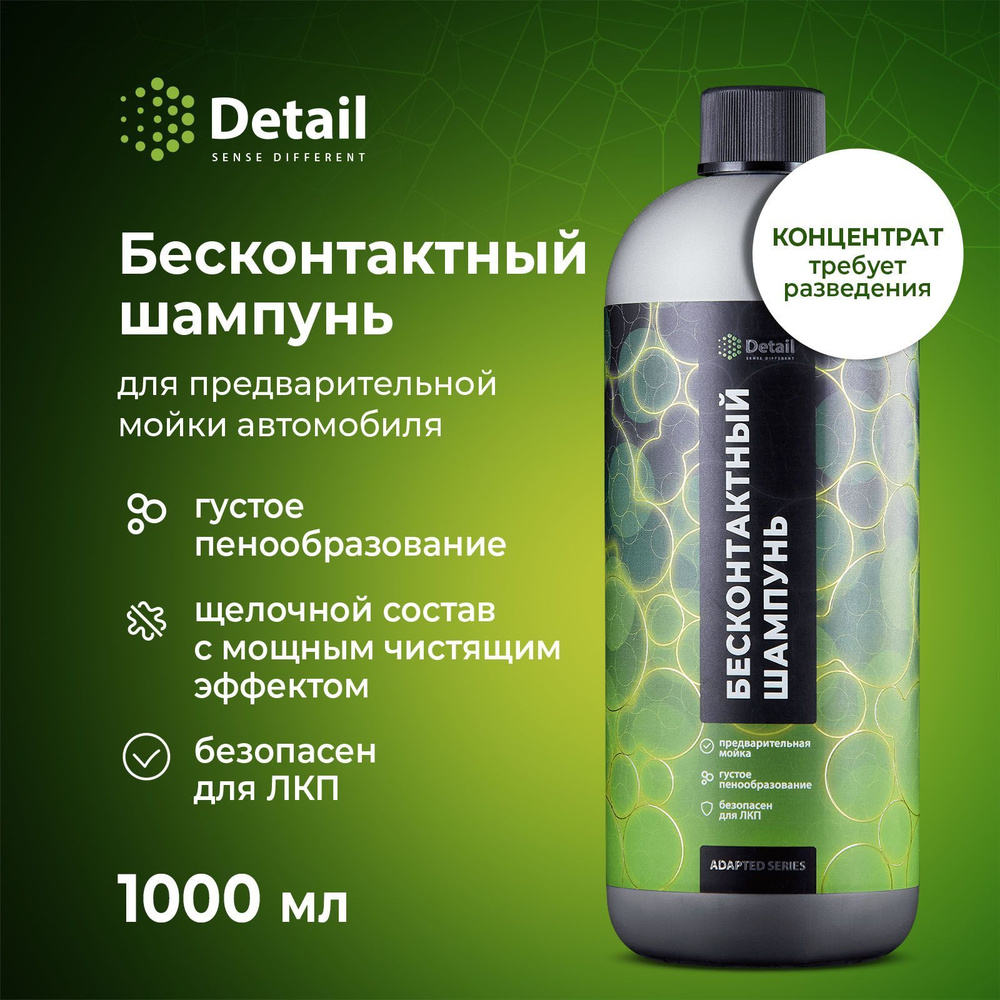 DETAIL Автошампунь для бесконтактной мойки Ultra Safe Adapted Series 1000мл