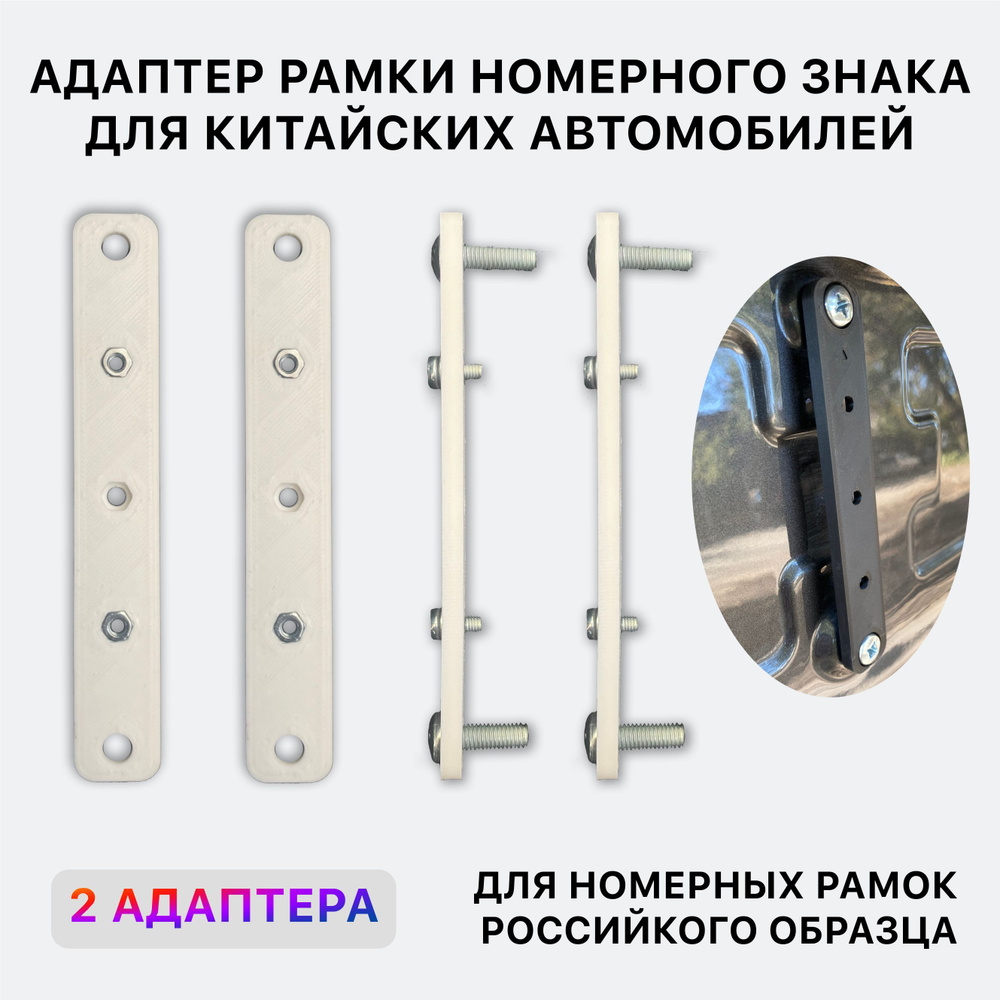 Адаптер белый рамки номерного знака для китайских автомобилей / Переходник  номера для авто - купить по выгодным ценам в интернет-магазине OZON  (1225168008)