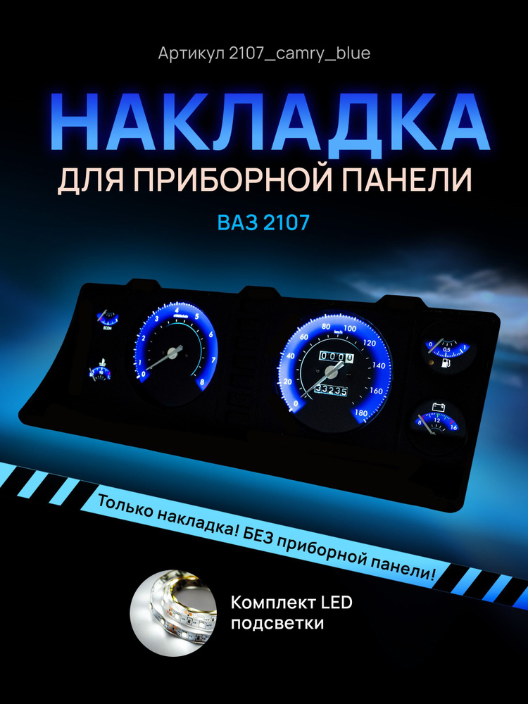 Светодиодное освещение панели приборов ВАЗ-2107