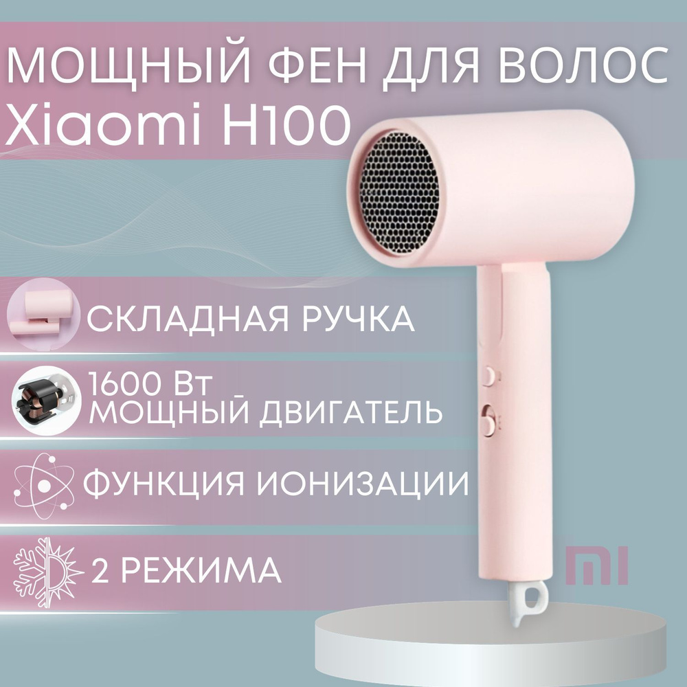 Фен для волос Xiaomi Mijia H101 розовый цвет, дорожный - складной  #1