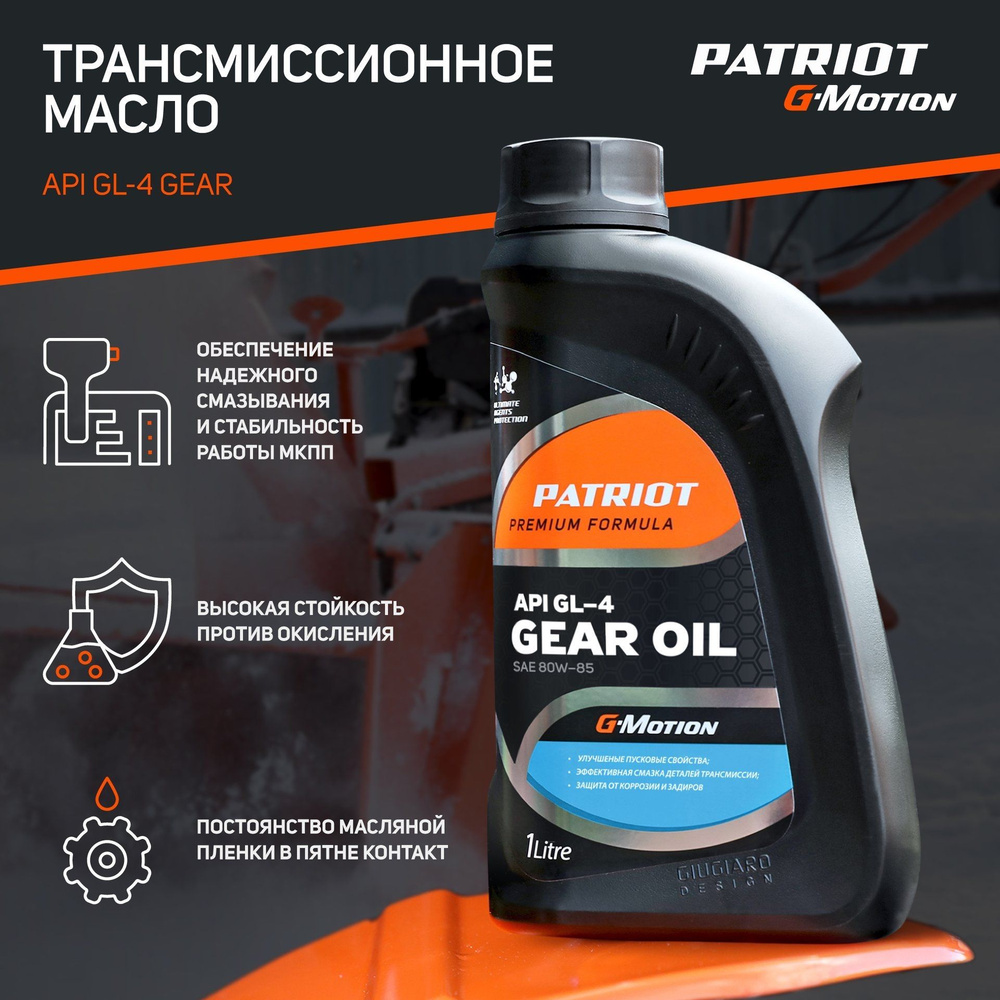 Масло трансмиссионное PATRIOT G-Motion Gear 80W-85 - купить по ...