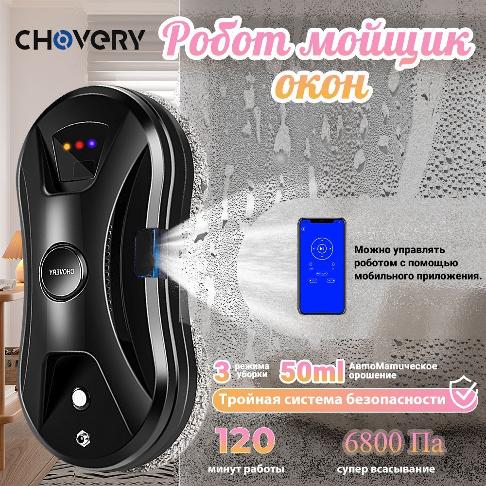 Робот для мойки окон CHOVERY CL-2,Робот мойщик окон,черный #1