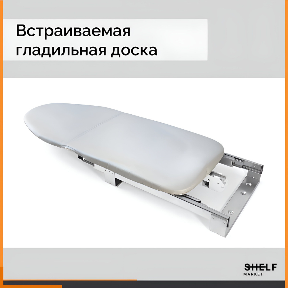 Встраиваемая гладильная доска купить на OZON по низкой цене (879557415)