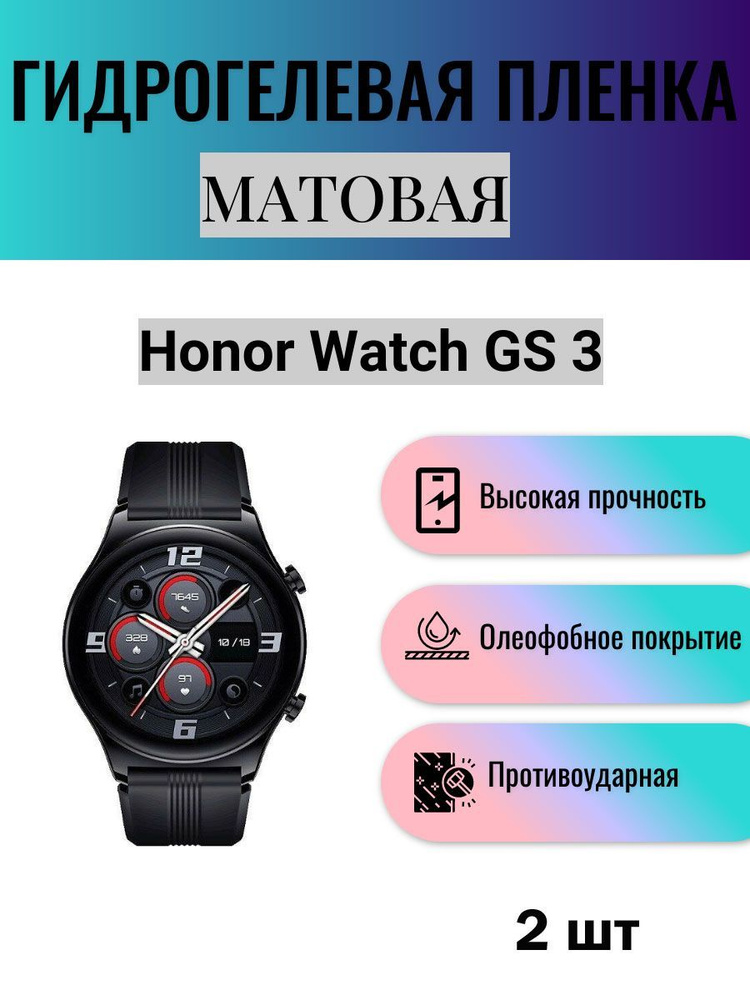 Комплект 2 шт. Матовая гидрогелевая защитная пленка для экрана часов Honor Watch GS 3 / Гидрогелевая #1