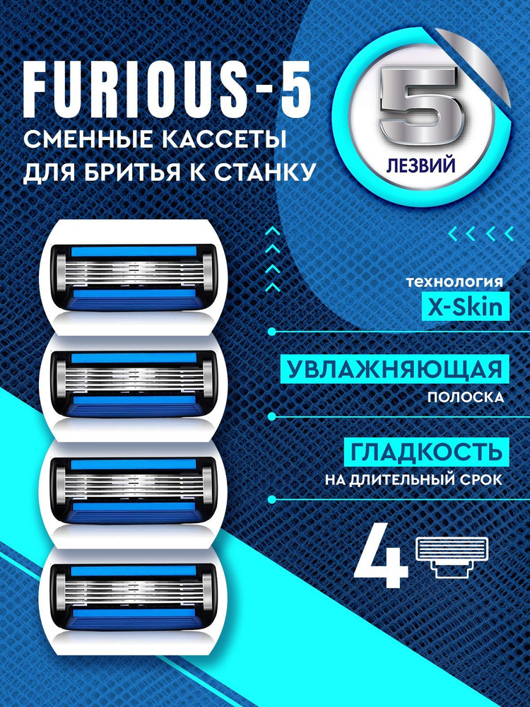 Кассеты сменные для станка FURIOUS-5 - купить с доставкой по выгодным ...