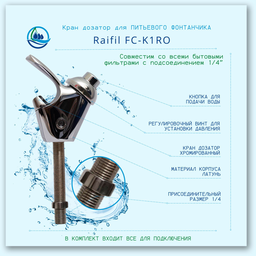 Кран-дозатор для питьевого фонтанчика Raifil FC-K1RO #1