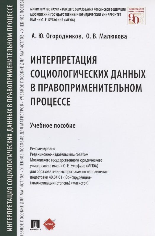 Интерпретация социологических данных в правоприменительном процессе. Учебное пособие  #1