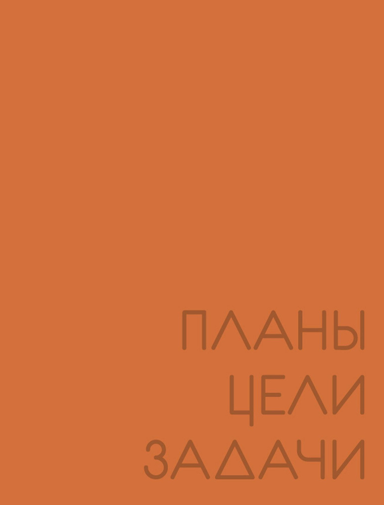 Ежедневник недатированный Listoff А6 (14,7х11), листов: 128; блокнот, планер для записей; обложка: твердая #1