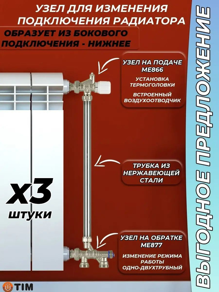 Комплект термостатический для радиатора Боковое-Нижнее TIM ME-866/ME-877 (3 комплекта)  #1