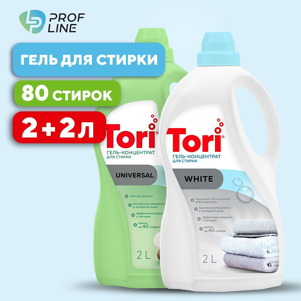 Набор PROFLINE гель для стирки TORI White 2л + Universal 2л 80 стирок,  гипоаллергенный жидкий порошок - купить с доставкой по выгодным ценам в  интернет-магазине OZON (1222357766)