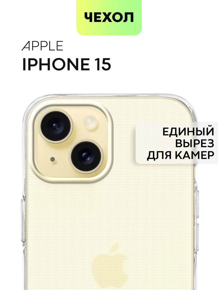 Чехол на iPhone 15 (Айфон 15) силиконовый с бортиком вокруг модуля камер и защитой от прилипания чехла #1