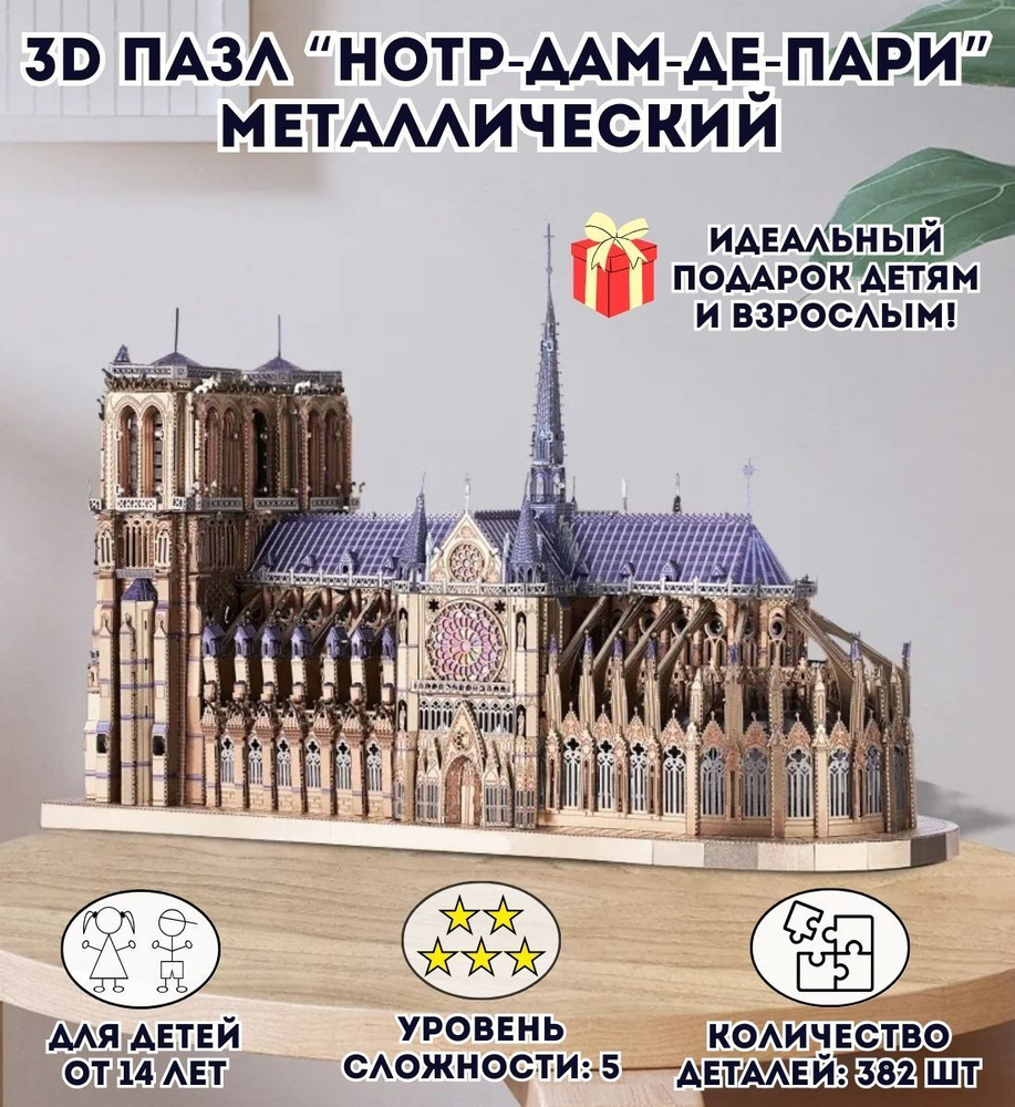 3D пазл металлический "Нотр-Дам-де-Пари" Luxury Gift, сборная модель  #1