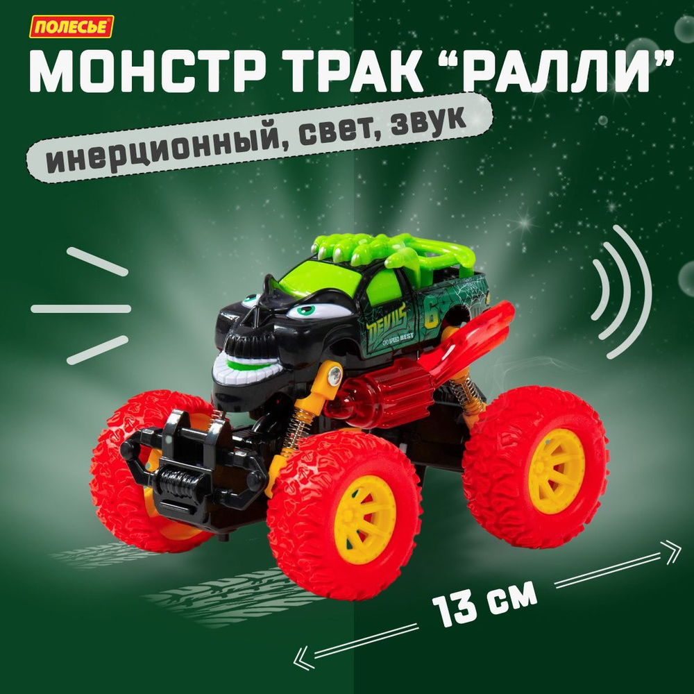 Монстр трак "РАЛЛИ: Демон", автомобиль инерционный, со светом и звуком ...