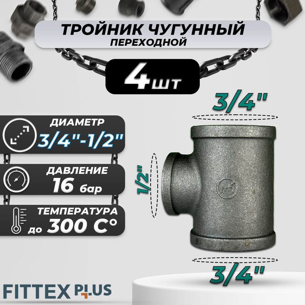 Тройник переходной чугун Ду 20х15 (3/4"х1/2") ВР Fittex PLUS (4шт) #1