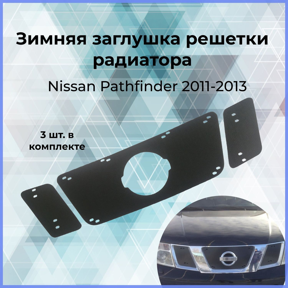 Зимняя заглушка решетки радиатора для Nissan Pathfinder (Ниссан Патфайндер)2011-2013  #1