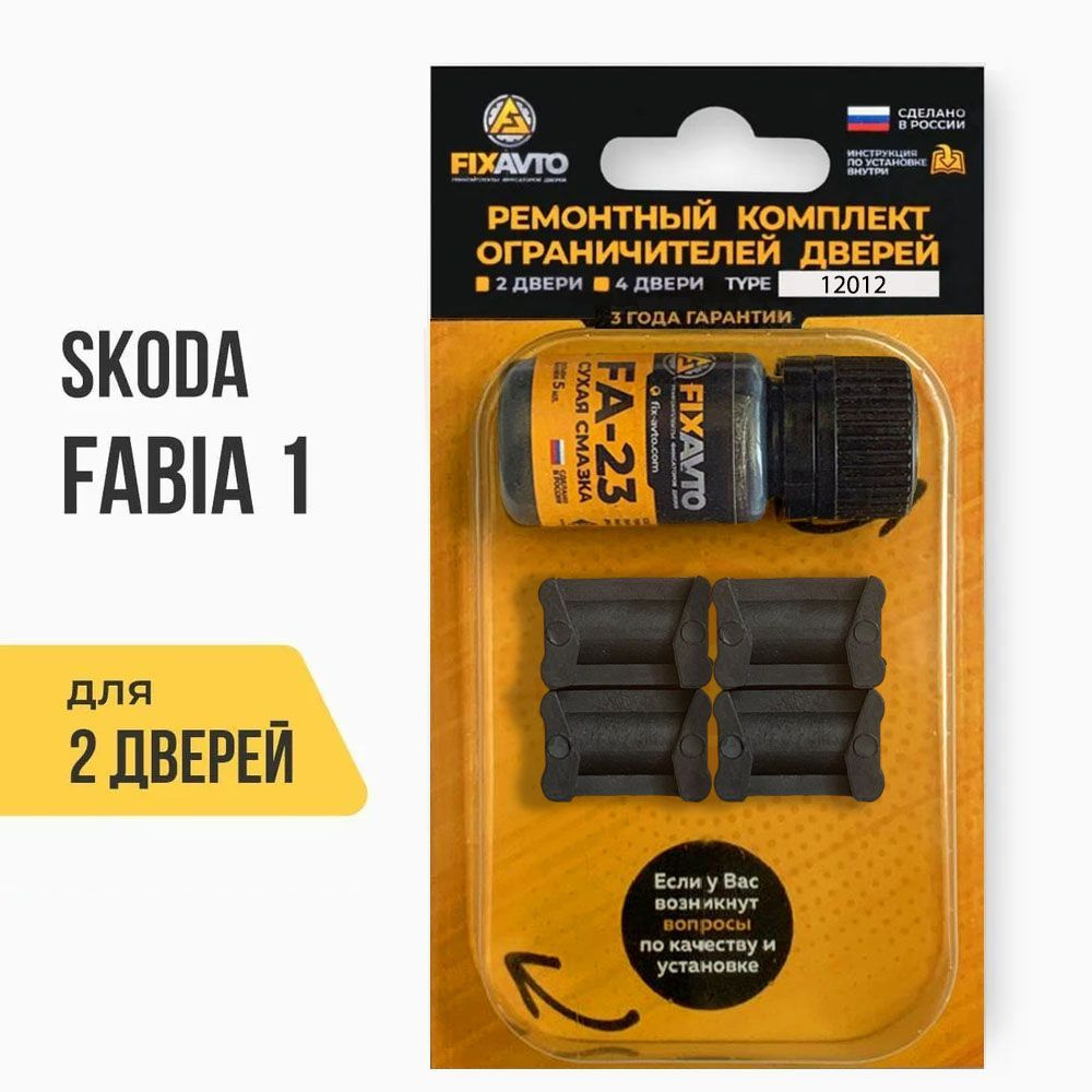 Ремкомплект ограничителей на 2 двери Skoda FABIA (I) 1 поколения ...