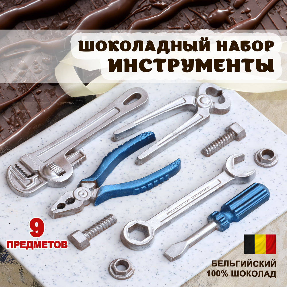Шоколадные фигурки - подарок мужчине. Набор шоколадных инструментов ...