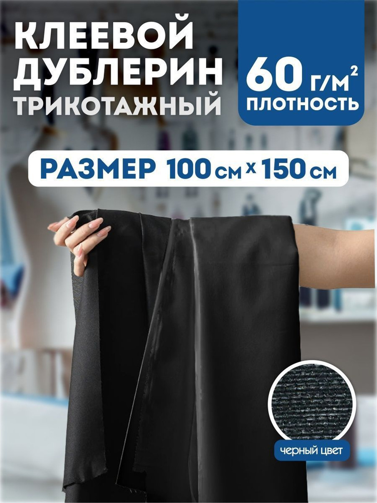 Дублерин клеевой трикотажный - купить с доставкой по выгодным ценам в ...