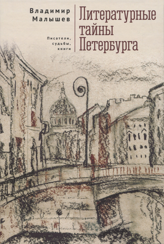 Литературные тайны Петербурга. Писатели, судьбы, книги | Малышев Владимир  #1