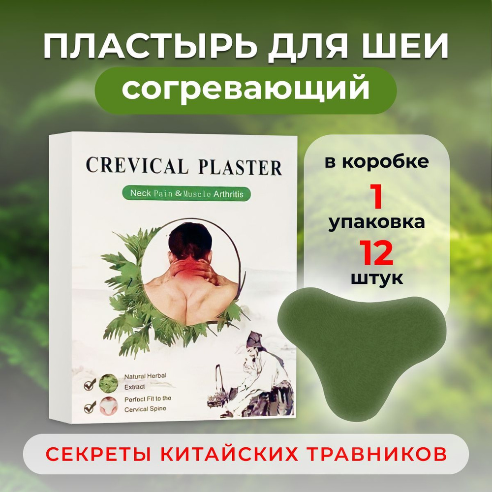 Пластырь обезболивающий для шеи ArtemiDA! / пластырь от остеохондроза ...