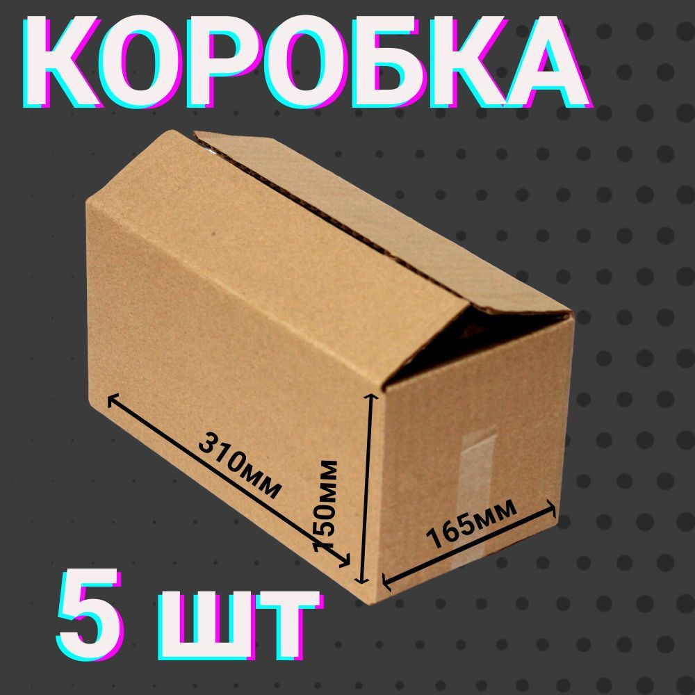 Коробки для посылок 310х165х150 мм 5 шт для хранения вещей и переезда 4-х клапанные ,из гофракартона #1