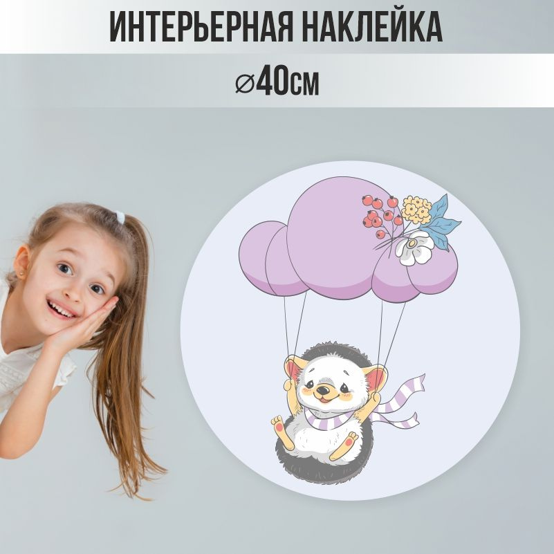 Наклейки детские ПолиЦентр на стену 40х40 см ежик в полосатом шарфе на облаке #1