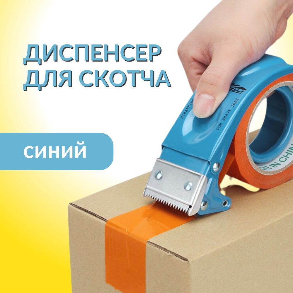 Диспенсер PROSUN для клейкой упаковочной ленты шириной 50 мм мелким ...