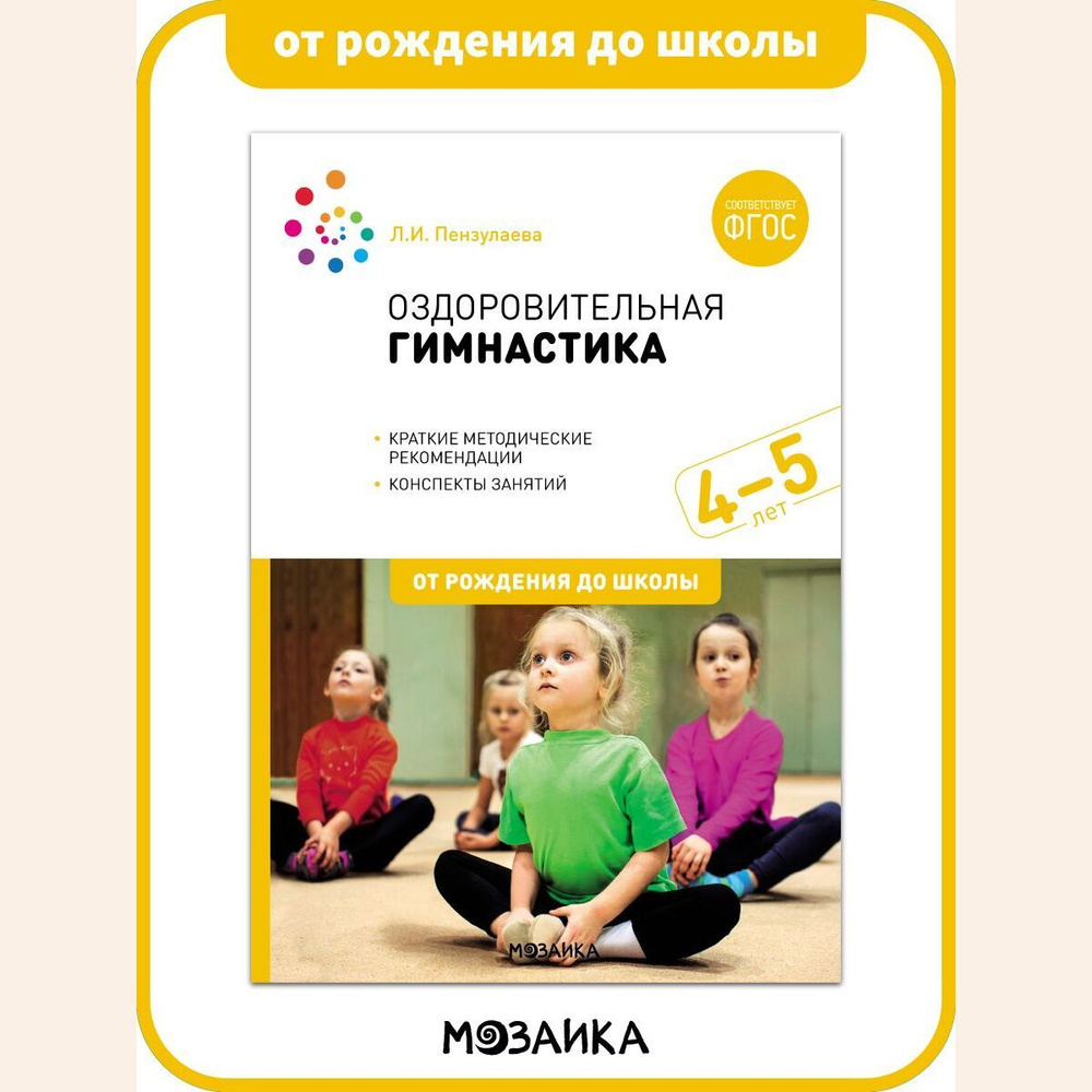 Оздоровительная гимнастика. Комплексы упражнений для детей 4-5 лет.  Учебно-методическое пособие ОТ РОЖДЕНИЯ ДО ШКОЛЫ ФГОС - купить с доставкой  по выгодным ценам в интернет-магазине OZON (693832762)