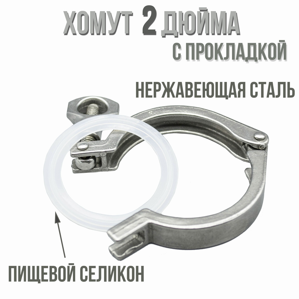 Хомут для кламп соединения 2 дюйма (Guten Brau) с прокладкой - купить с ...
