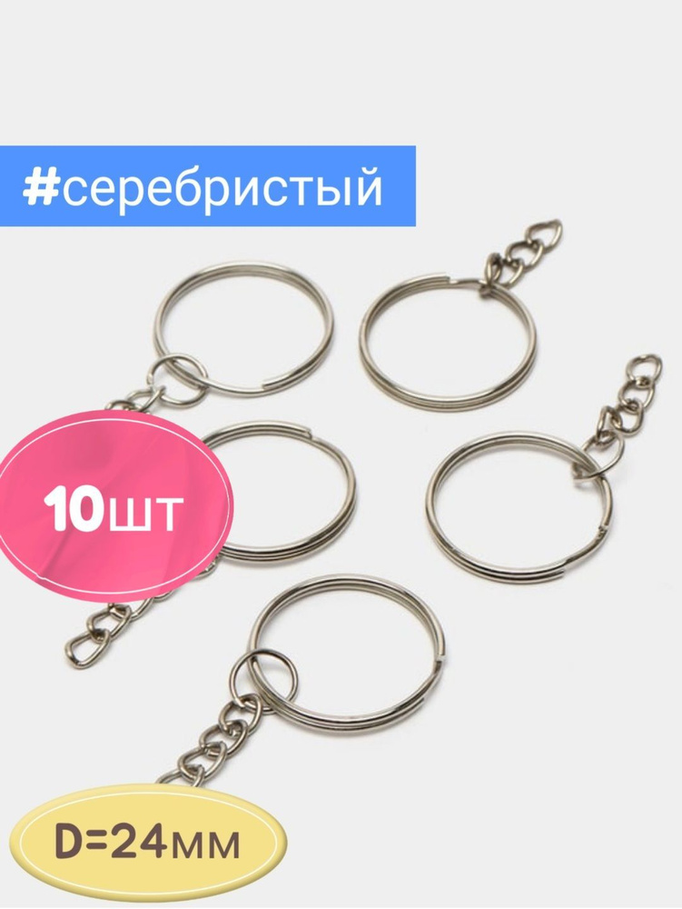 Набор колец с цепочкой для брелоков, цвет серебристый, 10шт, D-24мм  #1