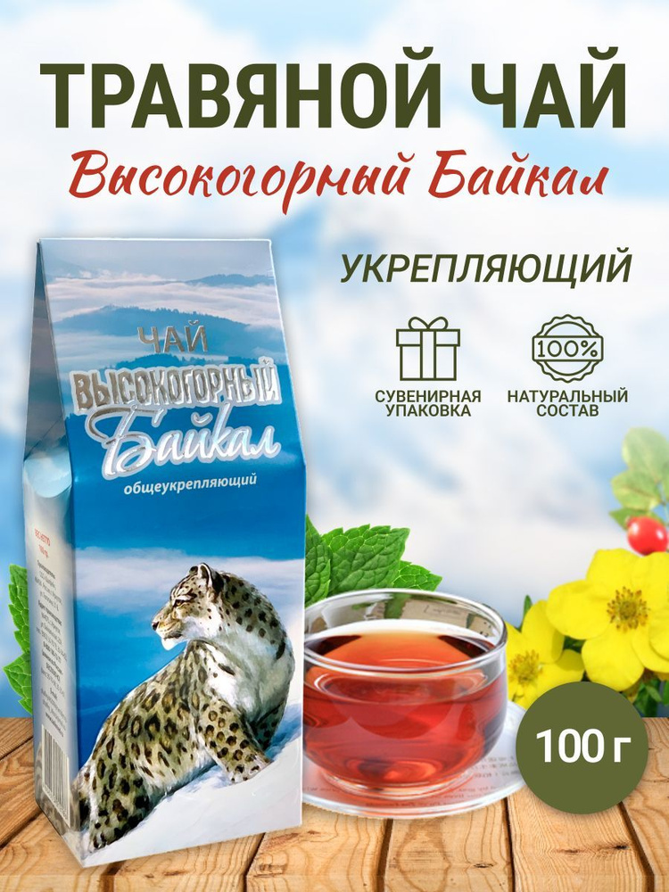 Чай Высокогорный Байкал Общеукрепляющий 100 г #1