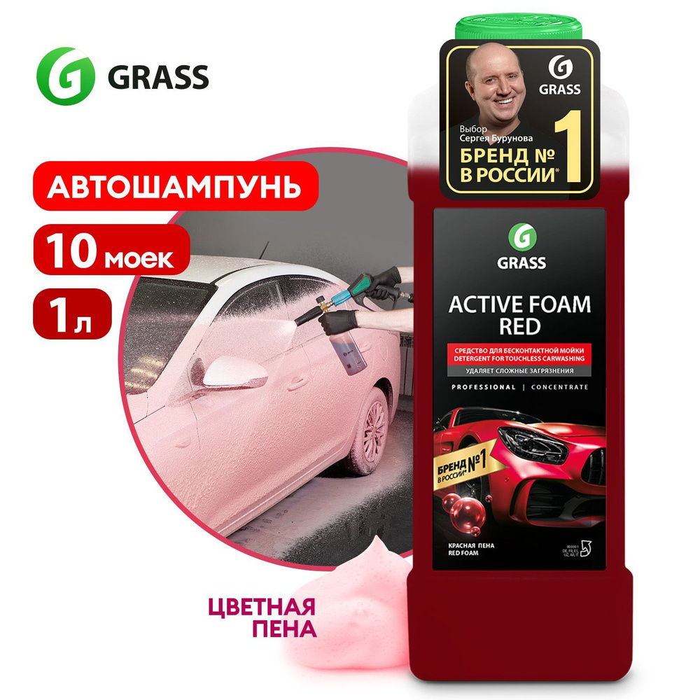 GRASS Автошампунь для бесконтактной мойки / активная пена Active Foam Red 1  л