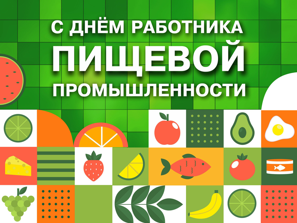 NowOrNever Баннер для праздника "С Днем Работника пищевой промышленности", 80 см х 60 см  #1