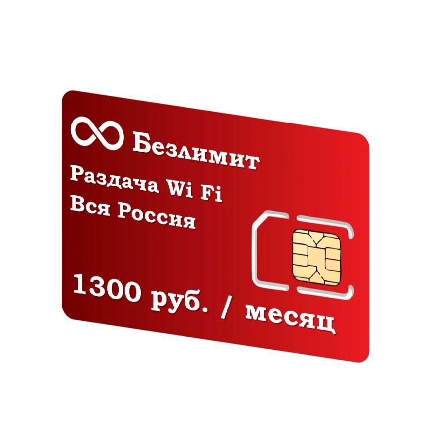 SIM-карта Безлимитный интернет по РФ, 1300р/ в месяц/ сим карта  #1