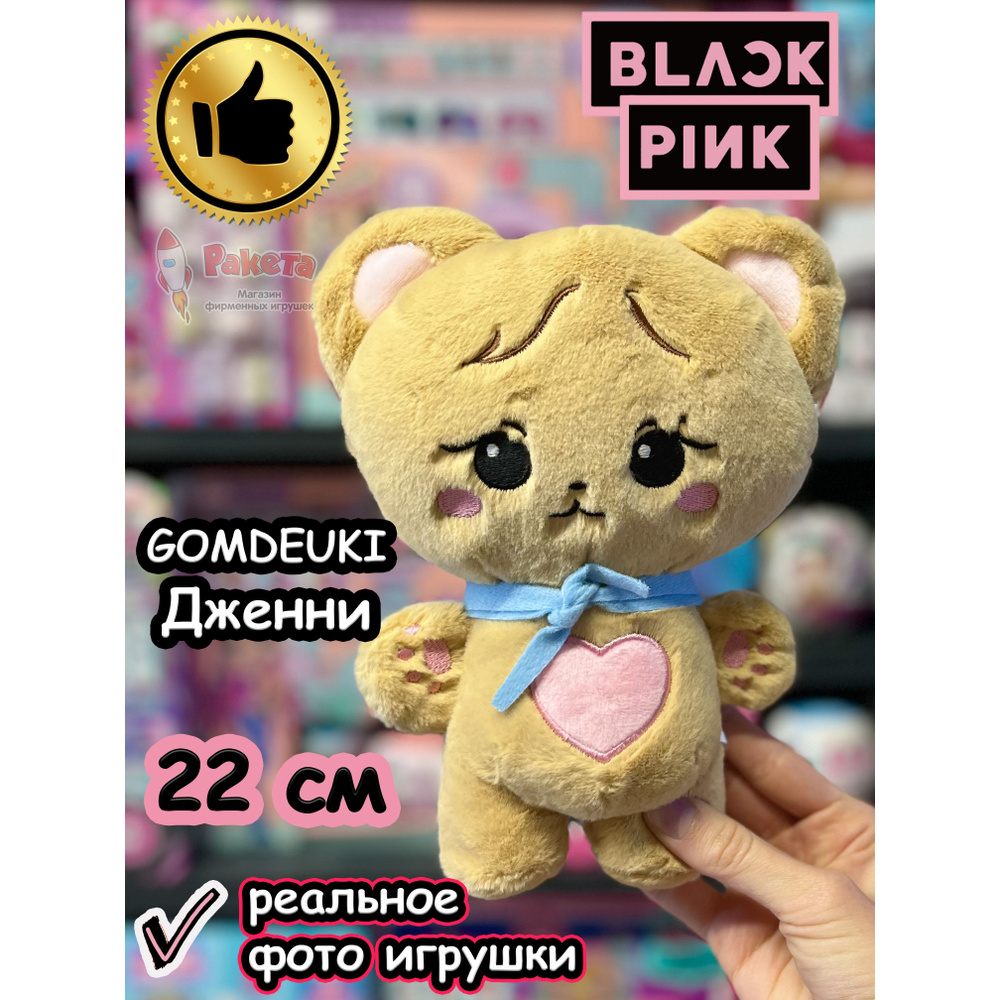 Мягкие игрушки Blackpink Блек Пинк Дженни Gomdeuki Блэкпинк - купить с  доставкой по выгодным ценам в интернет-магазине OZON (1234783179)