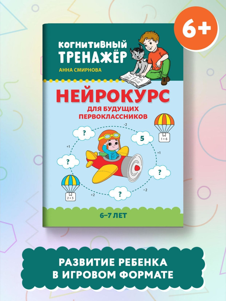 Нейрокурс для будущих первоклассников: 6-7 лет | Смирнова Анна #1