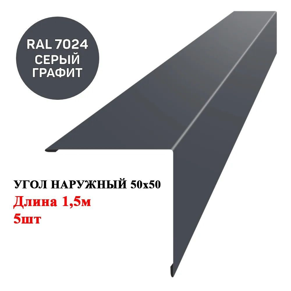 Угол наружный металлический (внешний) 50х50мм длина 1,5м*5шт цвет Односторонний Графит серый 7024  #1