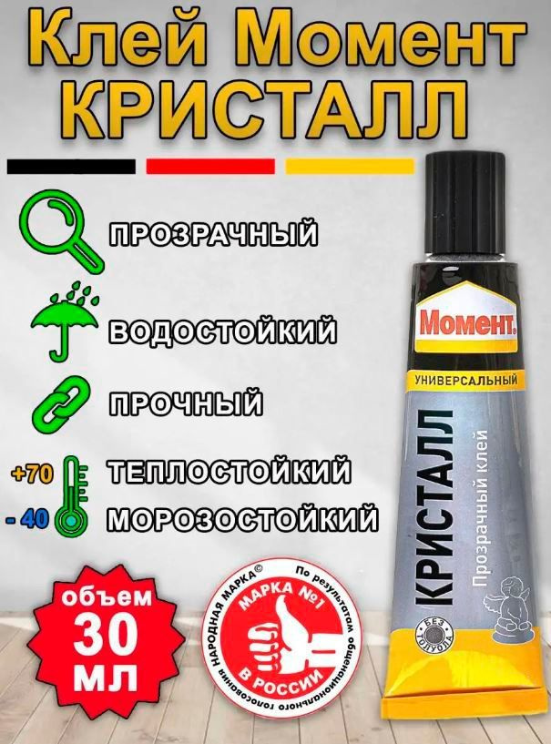 Клей Момент Кристалл прозрачный / Клей Момент универсальный - купить с ...