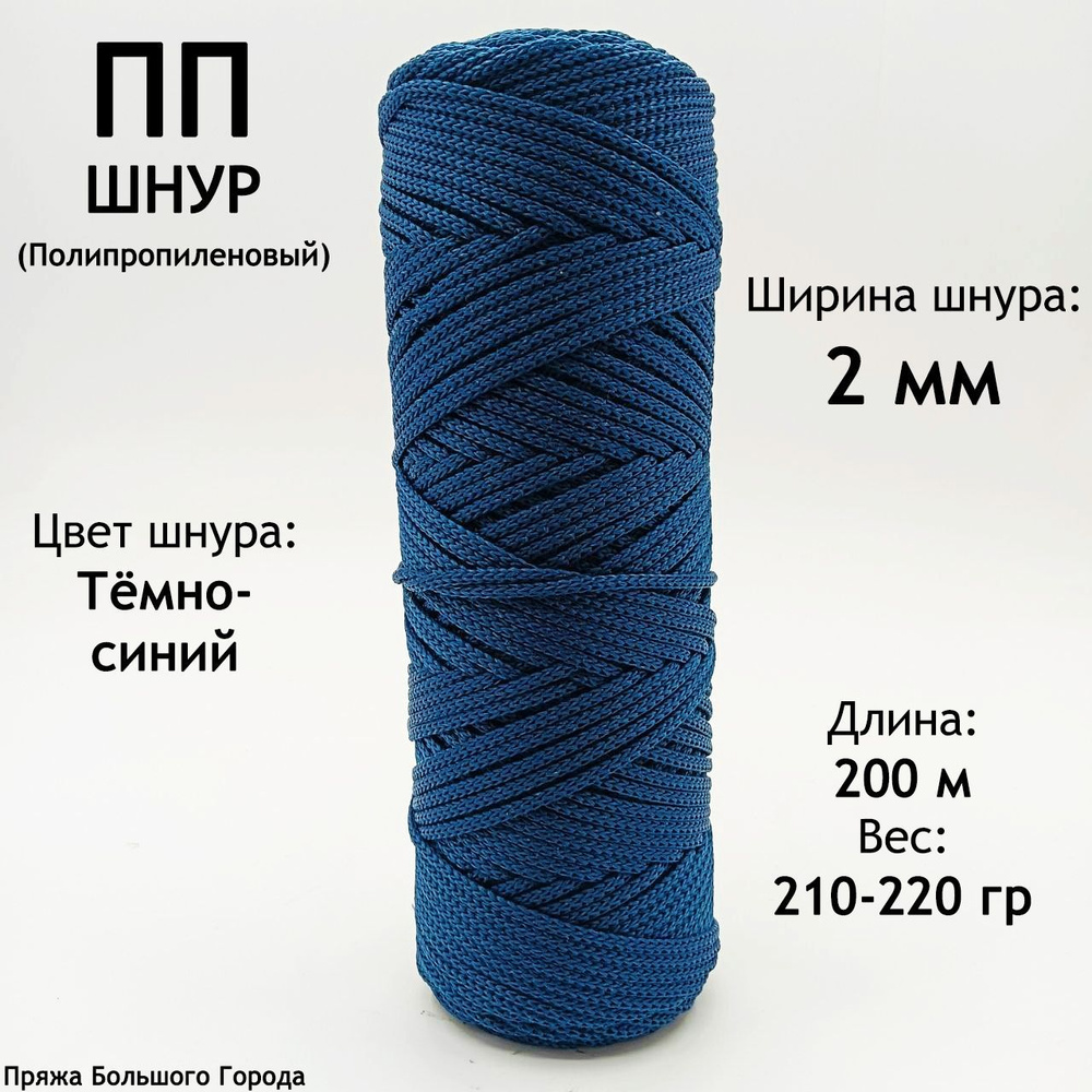 Шнур полипропиленовый для рукоделия/вязания 2мм. Цвет: Тёмно-синий ...