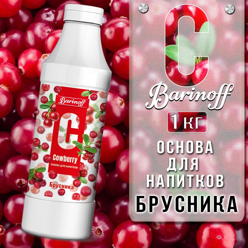 Концентрат для напитков (основа) Barinoff Брусника , 1 кг #1