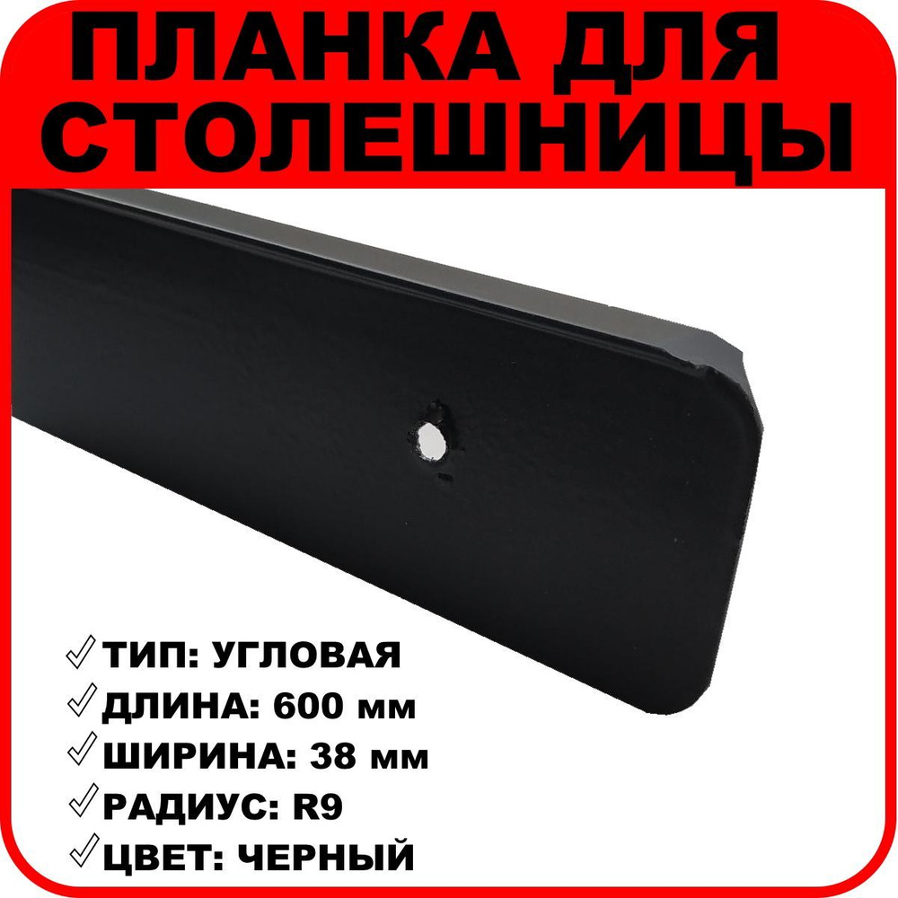 Планка для столешниц "Скиф", "Союз" угловая 38 мм R9 600 мм черная  #1