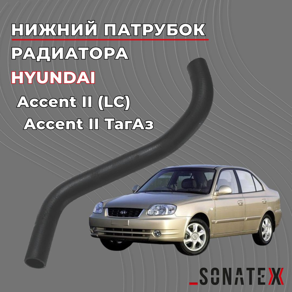 Патрубок радиатора НИЖНИЙ Акцент / Hyundai 25412-25100 / Sonatex арт.  101839 - купить с доставкой по выгодным ценам в интернет-магазине OZON  (1235557287)