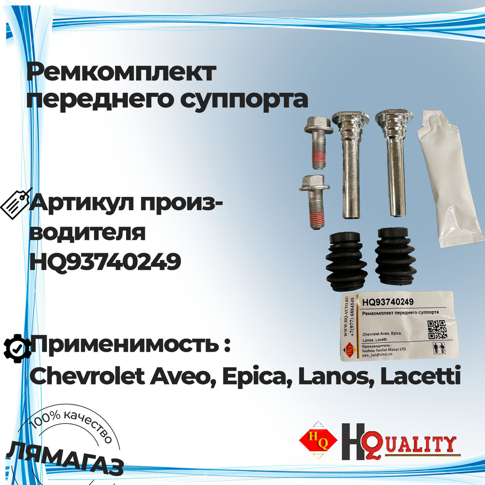 Ремкомплект переднего суппорта Chevrolet Aveo/ Epica/ Lanos/ Lacetti ...